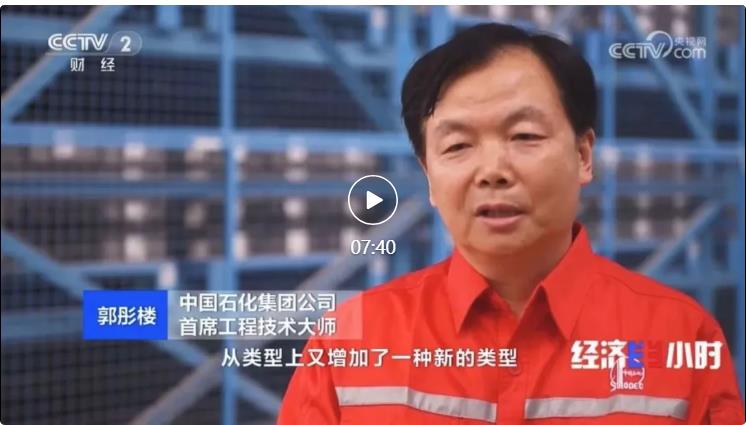 央視專訪！郭彤樓再談中石化頁巖油氣勘探開發(fā)最新技術！